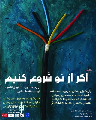 « اگر از نو شروع کنیم» در هنر شهرآفتاب روی صحنه می رود