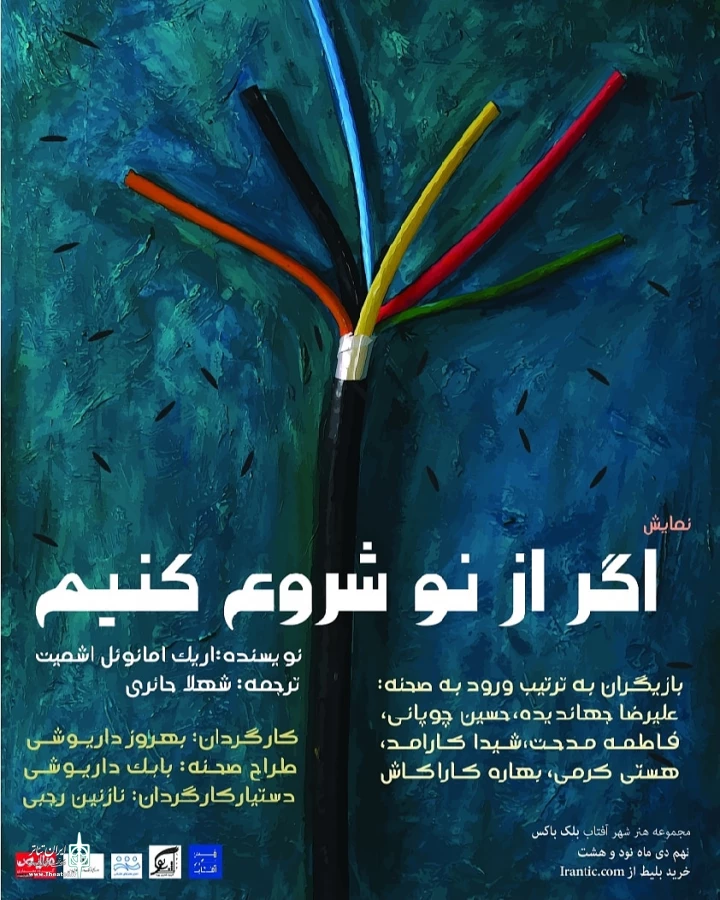 « اگر از نو شروع کنیم» در هنر شهر افتاب ره روی صحنه می رود 2