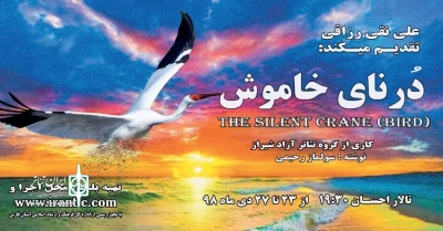 نمایش « درنای خاموش» در تالار احسان به روی صحنه می‌رود