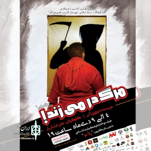 مرگ در میزند در کازرون به روی صحنه رفت