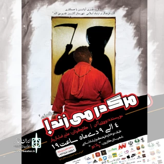 مرگ در میزند در کازرون به روی صحنه رفت
