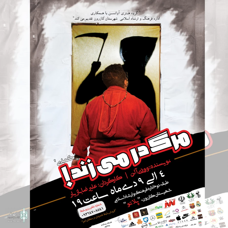 مرگ در میزند در کازرون به روی صحنه رفت 2
