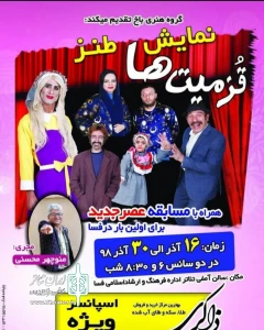 اقتباسی از نمایشنامه آوازه خوان طاس

نمایش قزمیت ها در فسا  روی صحنه رفت