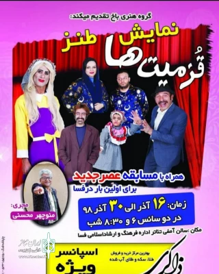 اقتباسی از نمایشنامه آوازه خوان طاس

نمایش قزمیت ها در فسا  روی صحنه رفت