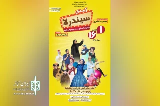 «سیندرلا» در فسا به روی صحنه رفت
