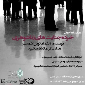چهارشنبه تئاتر برگزار می کند؛

خوانش نمایشنامه‌ «خرده جنایت‌های زناشوهری»