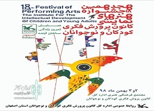 با شعار «نمایش، تمرین زندگی، ساختن آینده»

برگزاری جشنواره ملی هنرهای نمایشی کانون پرورش فکری فارس