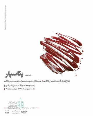 به کارگردانی حسن خاقانی

مجموعه هنر شهر آفتاب میزبان نمایش «پگاسپار»