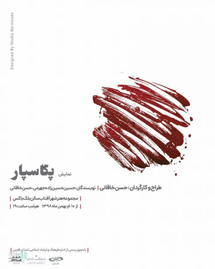 مجموعه هنر شهر آفتاب میزبان نمایش «پگاسپار» 2