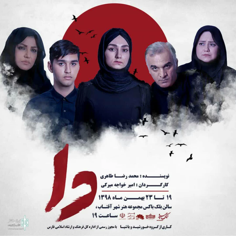 اجرای نمایش؛
« دا » در شهر آفتاب 2
