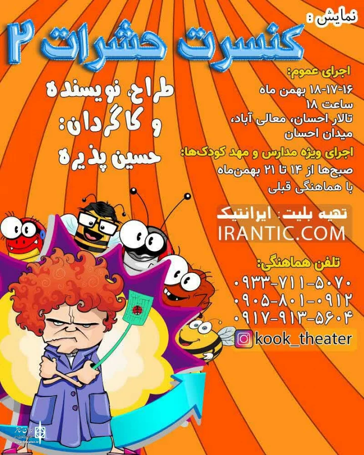 تالار احسان میزبان "کنسرت حشرات ٢" 2