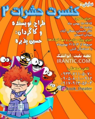 به کارگردانی حسین پذیره

تالار احسان میزبان «کنسرت حشرات ٢»
