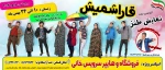 نمایش طنز قاراشمیش کاری از گروه هنری حرکت در شهرستان فسا به روی صحنه رفت 2