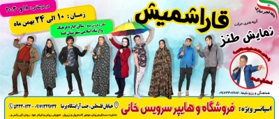 کاری از گروه هنری حرکت

نمایش طنز «قاراشمیش» در شهرستان فسا روی صحنه رفت
