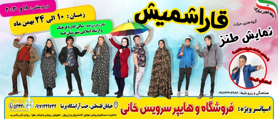 نمایش طنز قاراشمیش کاری از گروه هنری حرکت در شهرستان فسا به روی صحنه رفت 2