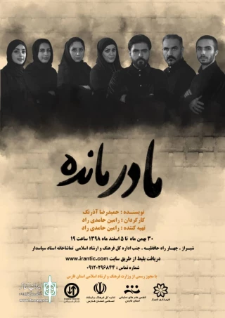 «مادر مانده » بر صحنه تماشاخانه استاد سپاسدار