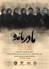 «مادر مانده » بر صحنه تماشاخانه استاد سپاسدار 2
