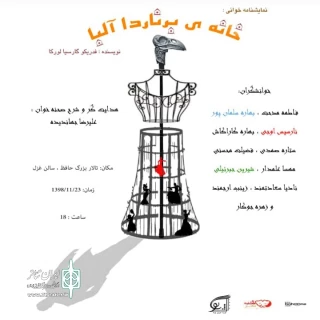 «خانه برنارد آلبا » در چهارشنبه های تئاتر