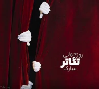 پیام صابر سهرابی به مناسبت روز ملی هنرهای نمایشی 2