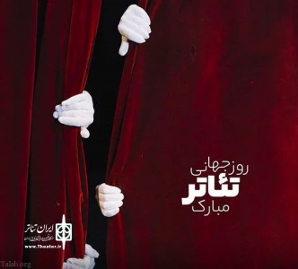 پیام صابر سهرابی به مناسبت روز ملی هنرهای نمایشی