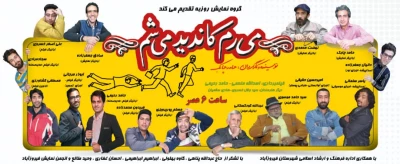 همکاری دو گروه نمایشی روزبه و ققنوس در اجرای یک نمایش