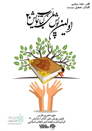 از سوی حوزه هنری فارس

فراخوان نخستین پویش ملی کتاب نمایش ۲۰ منتشر شد