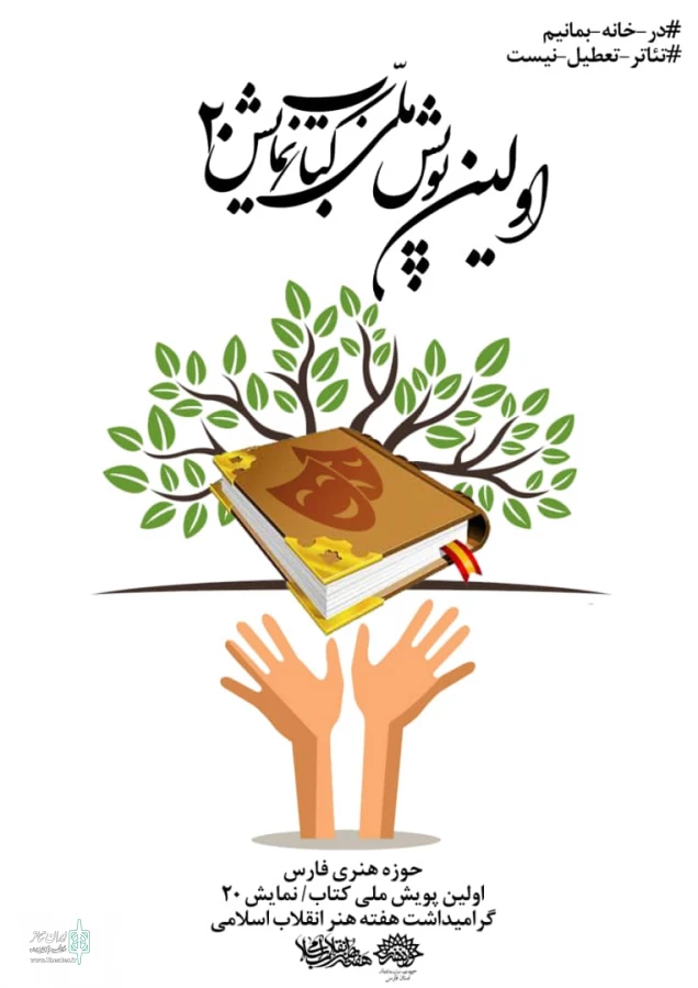 فراخوان نخستین پویش ملی کتاب ، نمایش ۲۰ منتشر شد 3