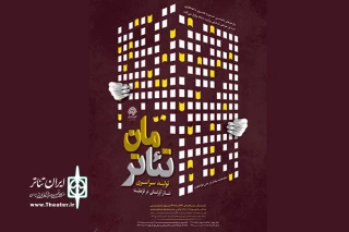 مرکز هنرهاى نمایشى حوزه هنرى انقلاب اسلامی برگزار می‌کند:

تولید سراسری تئاتر آپارتمانی در قرنطینه