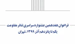 توسط انجمن تئاتر انقلاب و دفاع مقدس؛
فراخوان هفدهمین جشنواره سراسری تئاتر مقاومت منتشر شد
 3