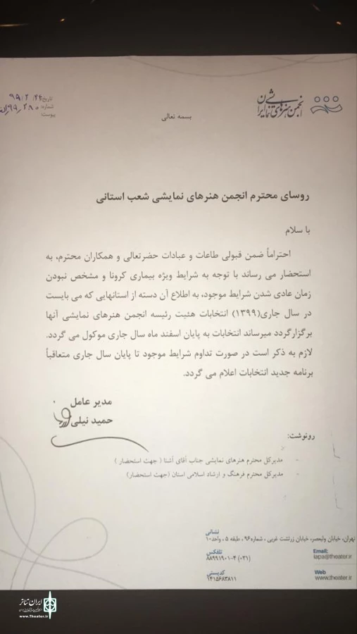 انتخابات انجمن هنرهای نمایشی استان فارس 
به پایان اسفند ماه موکول شد  2