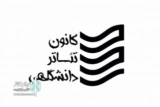 با اعلام کانون تئاتر دانشگاهی اداره‌کل هنرهای نمایشی

پژوهش احسان شادمانی  در میان آثار منتخب «سمینار مطالعات تاریخی تئاتر و درام ایران»