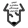 فراخوان نوزدهمین مسابقه مطبوعاتی سالیانه انجمن منتقدان، نویسندگان و پژوهشگران خانه تئاتر 2