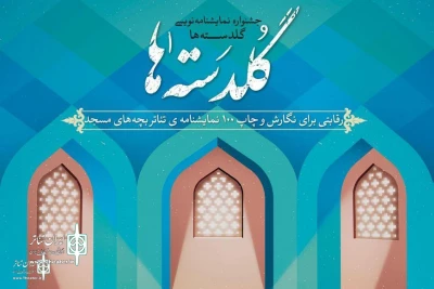 با اعلام نتایج طرح های پذیرفته شده در  :

«رخت شور» اثر محمد علی دستان از فارس بهجشنواره گلدسته ها رفت