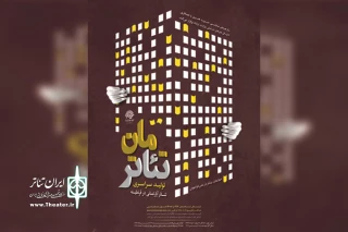با اعلام متون پذیرفته شده

سه اثر از شیراز به مرحله دوم  همایش تئاترمان راه یافت