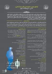 در سه بخش صحنه‌ای، خیابانی و نمایشنامه‌نویسی

فراخوان دومین جشنوارۀ تئاتر «سردار آسمانی» منتشر شد