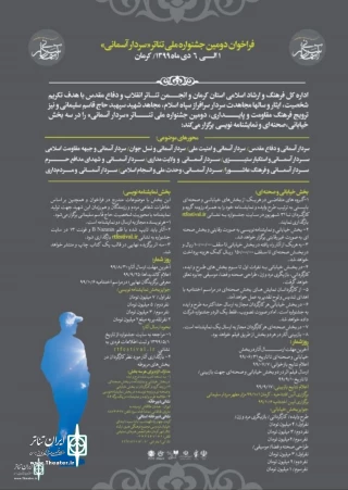 در سه بخش صحنه‌ای، خیابانی و نمایشنامه‌نویسی

فراخوان دومین جشنوارۀ تئاتر «سردار آسمانی» منتشر شد
