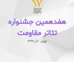 اعلام نتایج ارزیابی متون بخش خیابانی و محیطی هفدهمین جشنواره تئاتر مقاومت 2