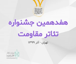 اعلام نتایج ارزیابی متون بخش خیابانی و محیطی هفدهمین جشنواره تئاتر مقاومت