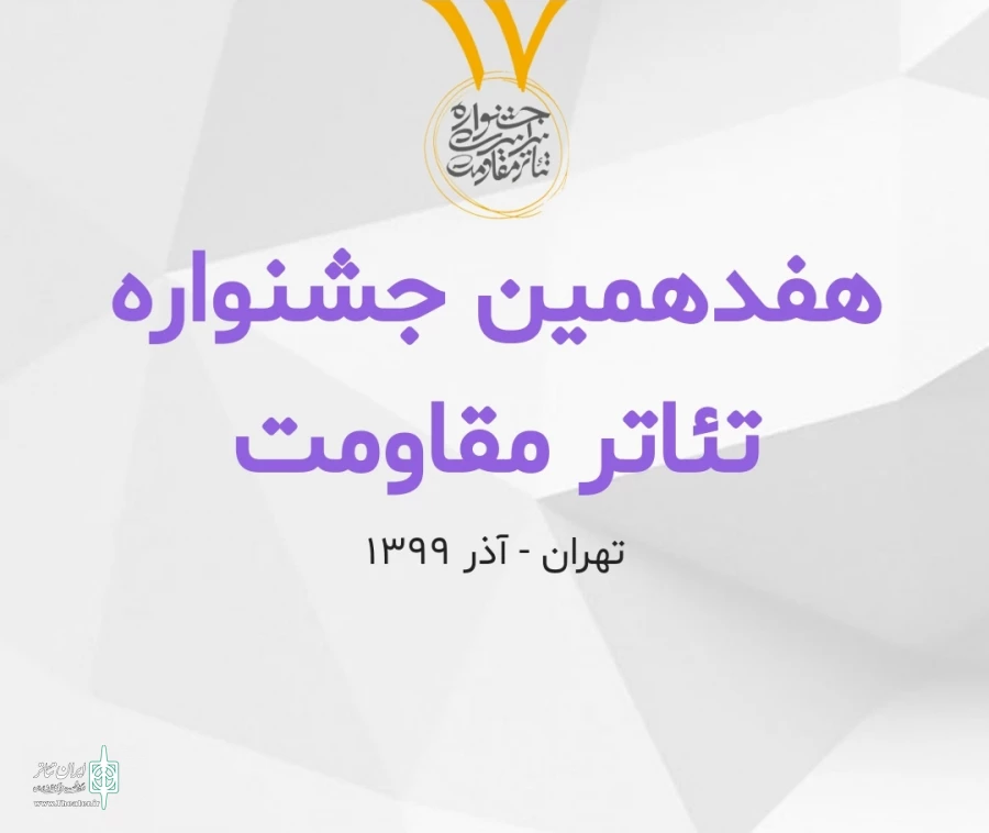 اعلام نتایج ارزیابی متون بخش خیابانی و محیطی هفدهمین جشنواره تئاتر مقاومت 2