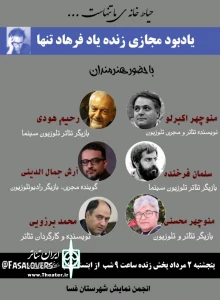 مراسم یاد بود زنده یاد فرهاد تنها