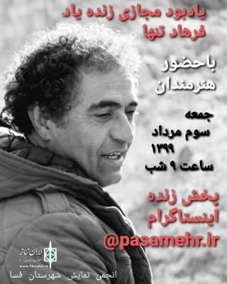 در فضای مجازی

دومین مراسم یادبود مجازی فرهاد تنها روز جمعه برگزار می شود