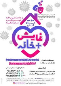 با مجوز اداره فرهنگ و ارشاد اسلامی شهرستان گراش و همکاری مؤسسه فرهنگی هنری هفت‌برکه

مسابقه «نمایش + خانه» در شهرستان گراش برگزار می‌شود
