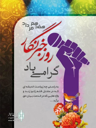 به بهانه روز خبرنگار

مدافعان بی نشان آگاهی