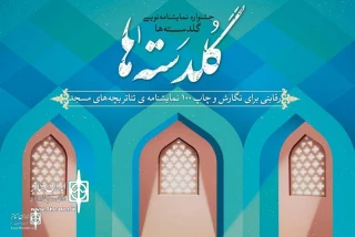 آثار نهایی جشنواره نمایشنامه‌نویسی گلدسته‌ها معرفی شدند؛

راهیابی نمایشنامه «رخت شور» از فسا به مرحله نهایی