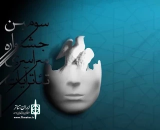 پس از بررسی و داوری ۷۶ اثر نمایشی از سراسر کشور؛

راهیابی «واقعه خوانی سی‌ام صفر دویست و سه» به مرحله نهایی جشنواره تئاتر آیات