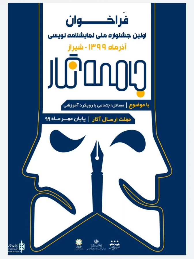 فراخوان اولین جشنواره ملی نمایشنامه نویسی (جامعه نگار ) استان فارس منتشر شد 2
