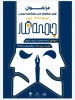 فراخوان اولین جشنواره ملی نمایشنامه نویسی (جامعه نگار ) استان فارس منتشر شد 2