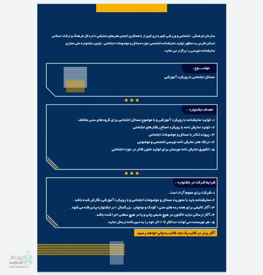 فراخوان اولین جشنواره ملی نمایشنامه نویسی (جامعه نگار ) استان فارس منتشر شد 3