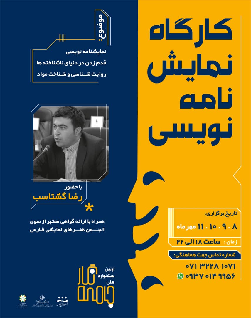 با هماهنگی انجمن هنرهای نمایشی استان برگزار میشود
کارگاه نمایشنامه نویسی رضا گشتاسب در شیراز