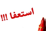 مسئولین انجمن‌های فرهنگی و هنری شهرستان مرودشت استعفا کردند
 2
